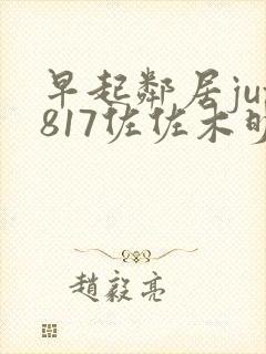 早起邻居jux817佐佐木明希