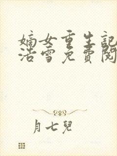 嫡女重生记六月浩雪免费阅读