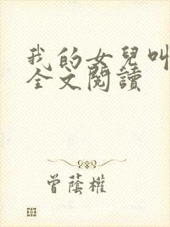 我的女儿叫小可全文阅读封面