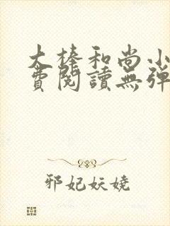 大棒和尚小说免费阅读无弹窗