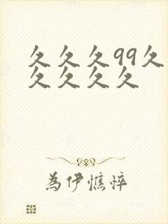 久久久99久久久久久久