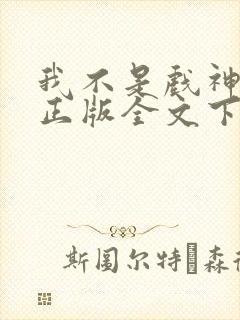 我不是戏神小说正版全文下载