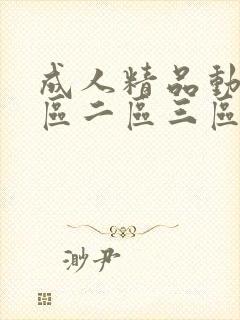 成人精品动漫一区二区三区封面