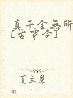 真千金无所畏惧[古穿今]