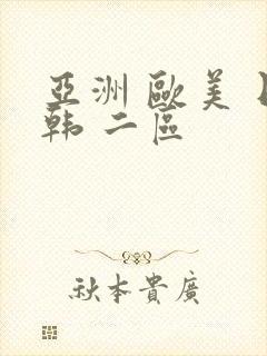 亚洲 欧美 日韩 二区封面