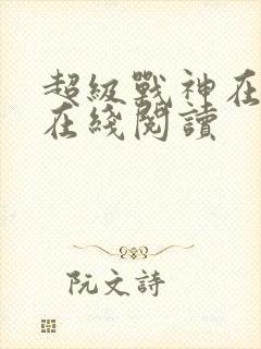 超级战神在都市在线阅读