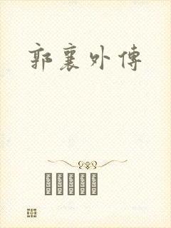 郭襄外传