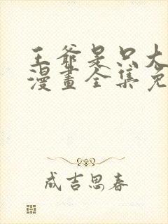 王爷是只大脑斧漫画全集免费封面