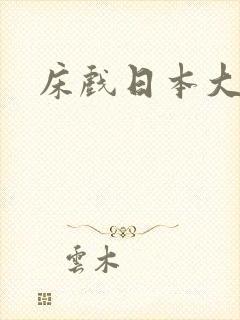 床戏日本大尺度