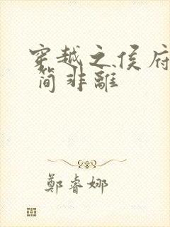 穿越之侯府嫡女 简非离