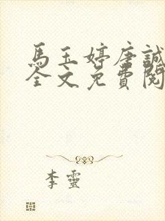 马玉婷唐诚小说全文免费阅读