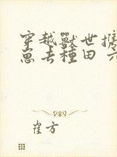 穿越兽世携夫养崽去种田 六月盛夏封面