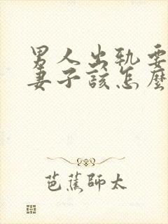 男人出轨要离婚妻子该怎么挽回