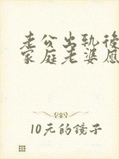 老公出轨后回归家庭老婆应该怎么做