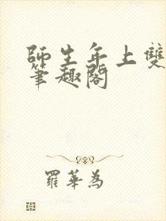 师生年上双男主笔趣阁