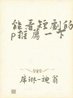 能看短剧的app推荐一下