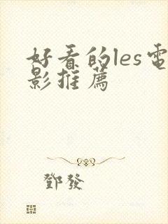 好看的les电影推荐