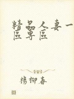 精品人妻一区二区专区