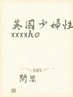 英国少妇性暴力xxxxho