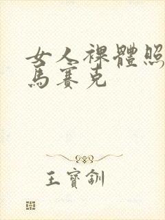 女人裸体照没有马赛克