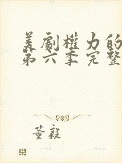 美剧权力的游戏第六季完整版在线看