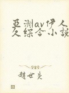 亚洲av伊人久久综合小说
