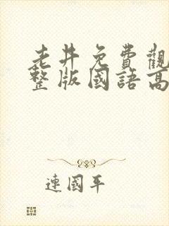 老井免费观看完整版国语高清在线封面