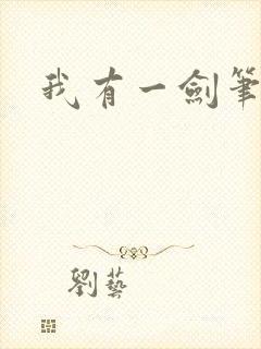 我有一剑笔趣阁
