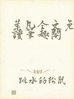 叶凡全文免费阅读笔趣阁