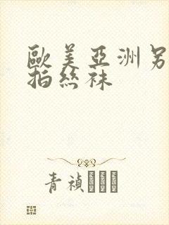 欧美亚洲另类自拍丝袜封面