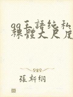 gg王语纯私拍裸体大尺度