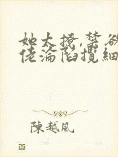 她太撩,禁欲大佬沦陷揽细腰完整小说