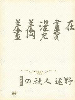 差差漫画在线漫画网免费