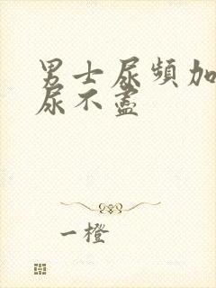 男士尿频加尿急尿不尽