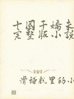 十国千娇未删减完整版小说