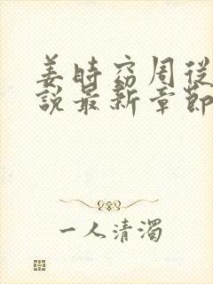 姜时窈周从显小说最新章节免费阅读