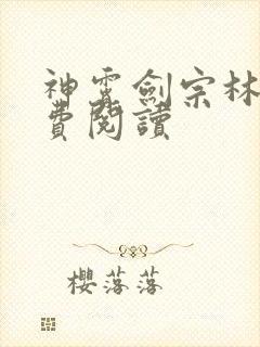 神霄剑宗林枫免费阅读