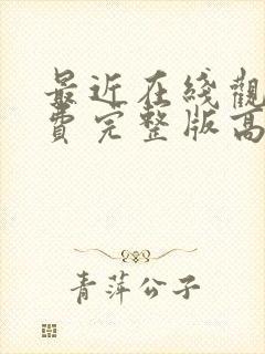 最近在线观看免费完整版高清电视剧