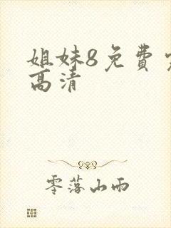 姐妹8免费完整高清