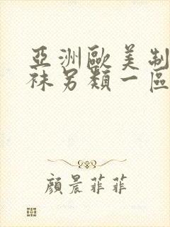 亚洲欧美制服丝袜另类一区二区封面