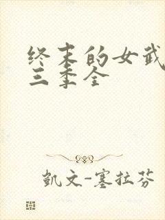 终末的女武神第三季全