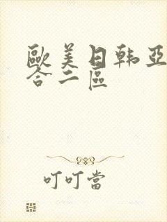 欧美日韩亚洲综合二区