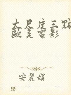 大尺度三点尽露欧美电影