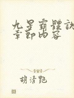 九星霸体诀最新章节内容