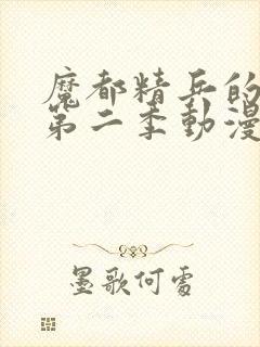 魔都精兵的奴隶第二季动漫在线