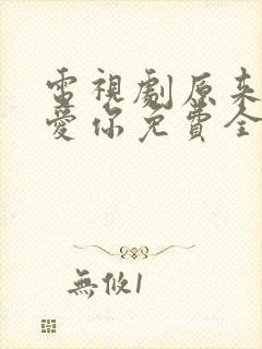 电视剧原来我很爱你免费全集