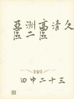 亚洲高清久久一区二区封面