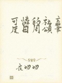 可怜的社畜 东度日周颂笔趣阁