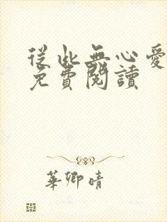 从此无心爱良夜免费阅读