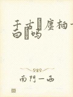 千古玦尘柏玄是白玦吗